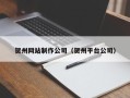 黑龙江贺州网站制作公司（贺州平台公司）